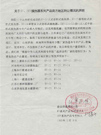 關(guān)于RV、HRV 換熱器系列產(chǎn)品南方地區(qū)轉(zhuǎn)讓情況的聲明-浙江聯(lián)豐熱能科技有限公司